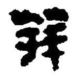 簡(jiǎn)帛寫(xiě)的篆書(shū)拜