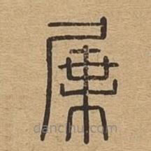 說文廣義寫的篆書屟