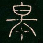 李陽冰寫的篆書皋