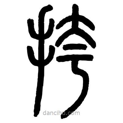 顧建平寫的篆書挎
