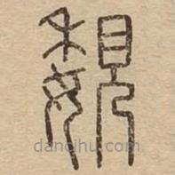 王夫之寫(xiě)的篆書(shū)覣