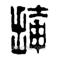 篆刻字典寫的篆書掩