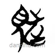 簡帛寫的篆書覜