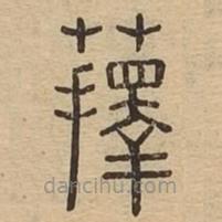說文廣義寫的篆書蘀