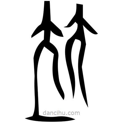 佚名寫的篆書揍