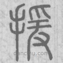 說文解字真本寫的篆書援