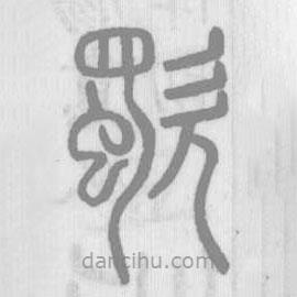 说文解字写的篆书歜