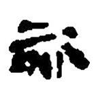 簡帛寫的篆書欬