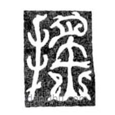 鳥(niǎo)蟲(chóng)篆寫(xiě)的篆書(shū)搖