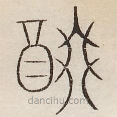 汗簡(jiǎn)寫的篆書歠