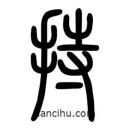 粗篆写的篆书持