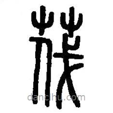 篆刻字典寫的篆書茷