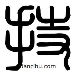 印篆體寫的篆書持