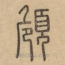 说文广义写的篆书頠