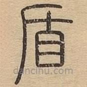 王夫之寫的篆書盾