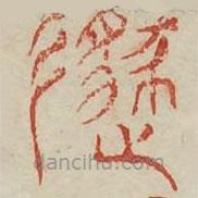 廣金石韻府寫的篆書遁