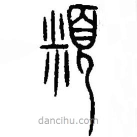 篆刻字典寫的篆書頪