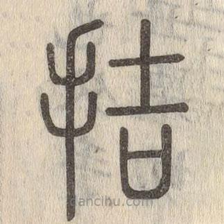 說文解字寫的篆書拮