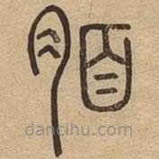 说文广义写的篆书脜