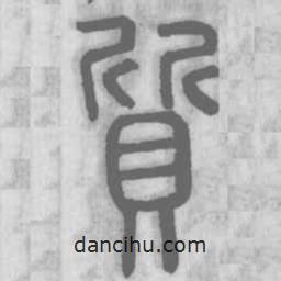 說(shuō)文解字寫的篆書(shū)質(zhì)