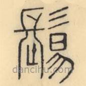 彭玉雯寫的篆書鬄