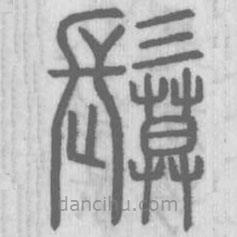 說(shuō)文解字寫的篆書鬕