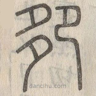 说文解字写的篆书卶