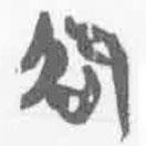 簡帛寫的篆書卲