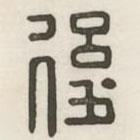 漢印分韻選集寫(xiě)的篆書(shū)后