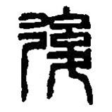 篆刻字典寫(xiě)的篆書(shū)后