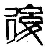 篆刻字典寫(xiě)的篆書(shū)后