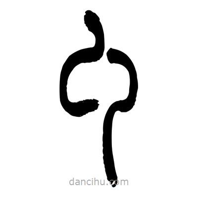 張浩榮寫的篆書勹