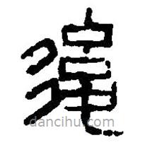 篆刻字典寫的篆書后