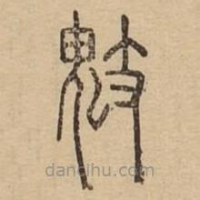 說文廣義寫的篆書鬾