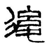 篆刻字典寫(xiě)的篆書(shū)后