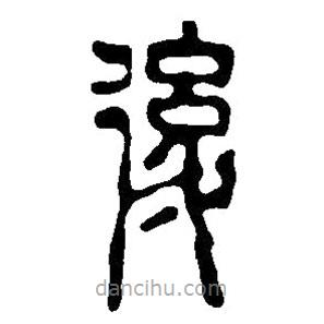 篆刻字典寫的篆書后