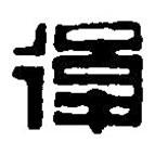 篆刻字典寫(xiě)的篆書(shū)后