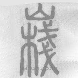 说文解字写的篆书嶘