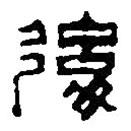 篆刻字典寫的篆書后