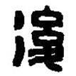 篆刻字典寫的篆書后