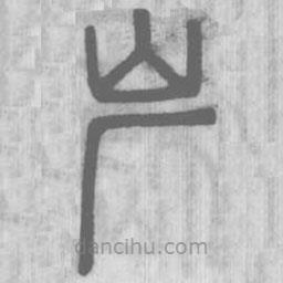 說文解字寫的篆書屵