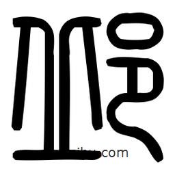 印篆體寫的篆書邱