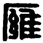 篆刻字典写的篆书廱