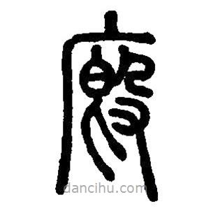 篆刻字典寫的篆書廏