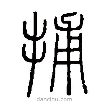 邓石如写的篆书捕