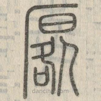 說文解字寫的篆書厬