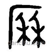 漢語古文字字形表寫的篆書厤