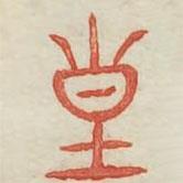 廣金石韻府寫(xiě)的篆書(shū)皇