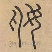 說文廣義寫的篆書奿