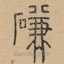 說(shuō)文廣義寫(xiě)的篆書(shū)磏